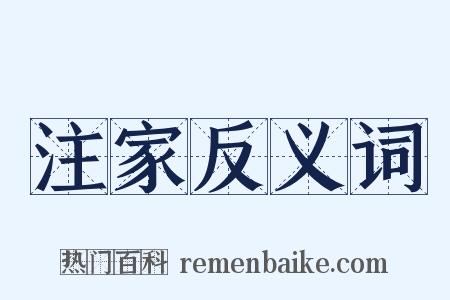 注家反义词是什么意思的图片